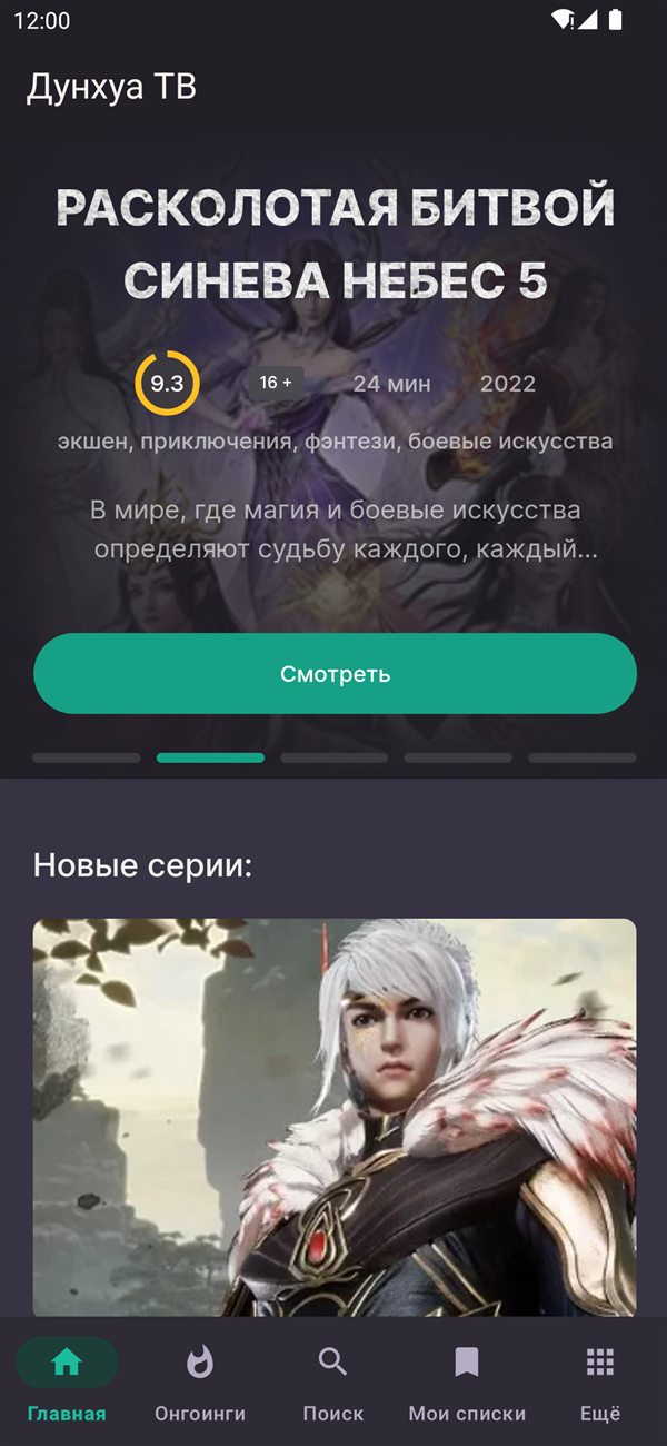 Главный экран приложения Дунхуа ТВ