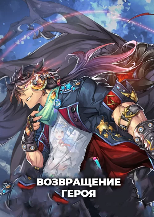 Возвращение героя