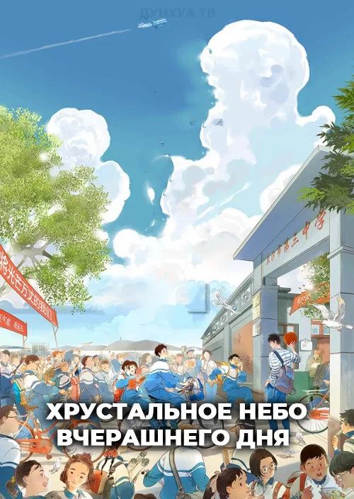 Хрустальное небо вчерашнего дня