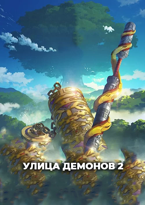 Улица демонов 2