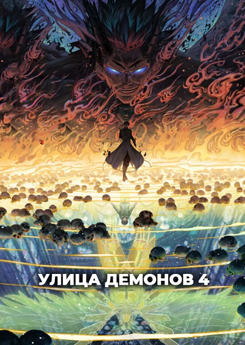 Улица демонов 4