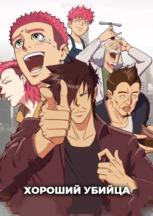 Хороший убийца