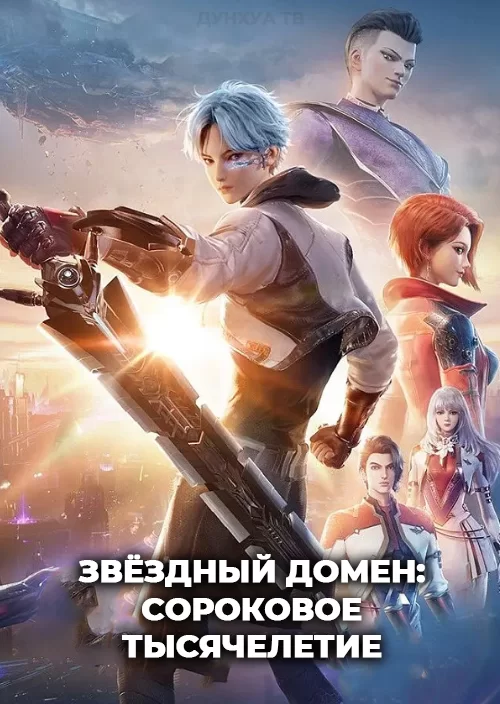 Звёздный домен: Сороковое тысячелетие