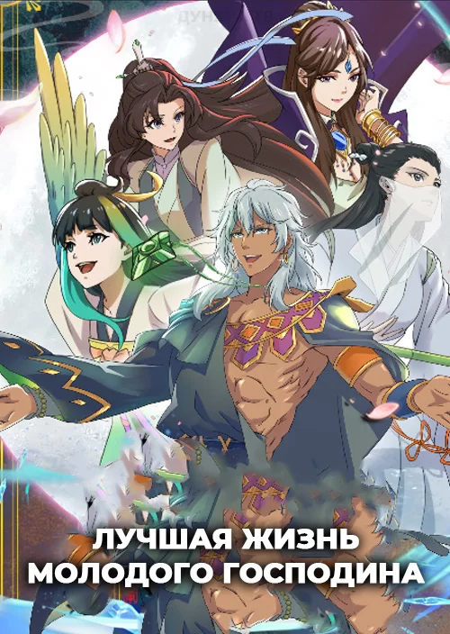 Лучшая жизнь молодого господина