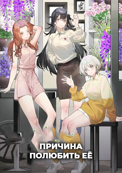 Причина полюбить её — постер