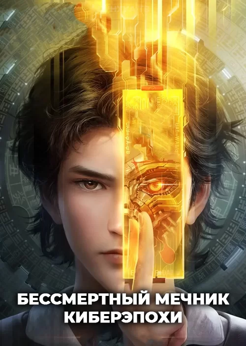 Бессмертный мечник киберэпохи