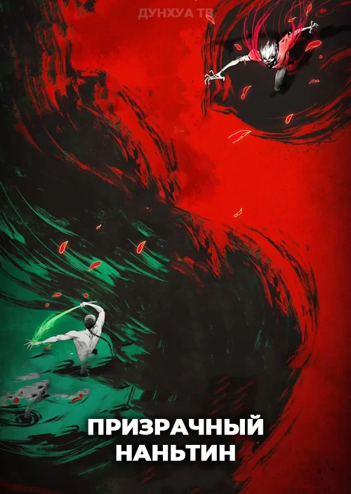 Призрачный Наньтин