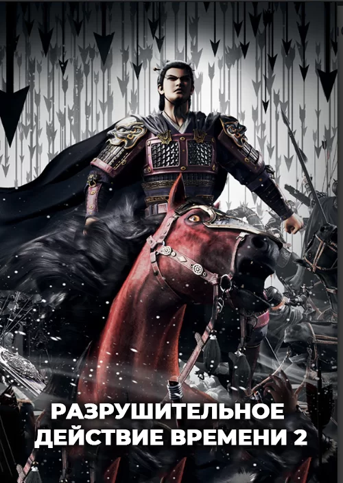 Разрушительное действие времени 2