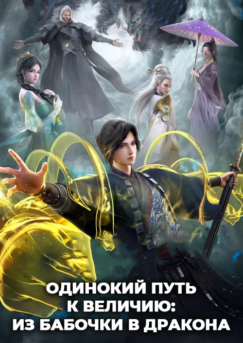 Одинокий путь к величию: из бабочки в дракона