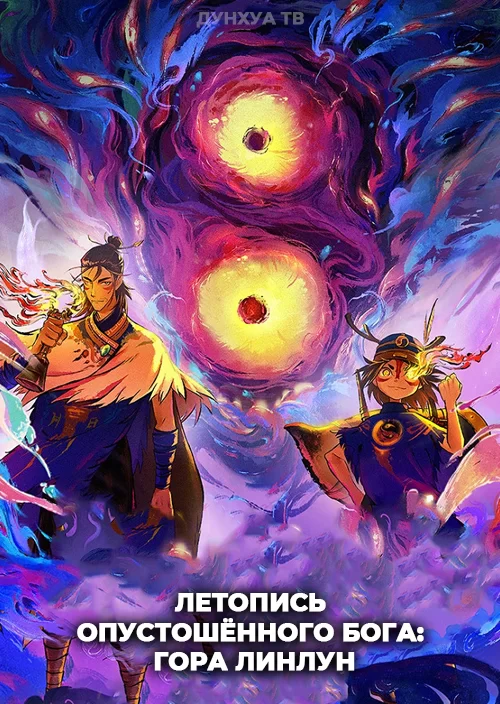 Летопись опустошённого бога: Гора Линлун