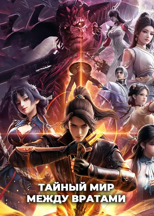 Тайный мир между вратами