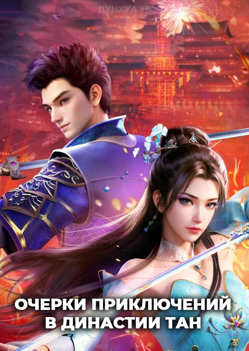 Очерки приключений в династии Тан