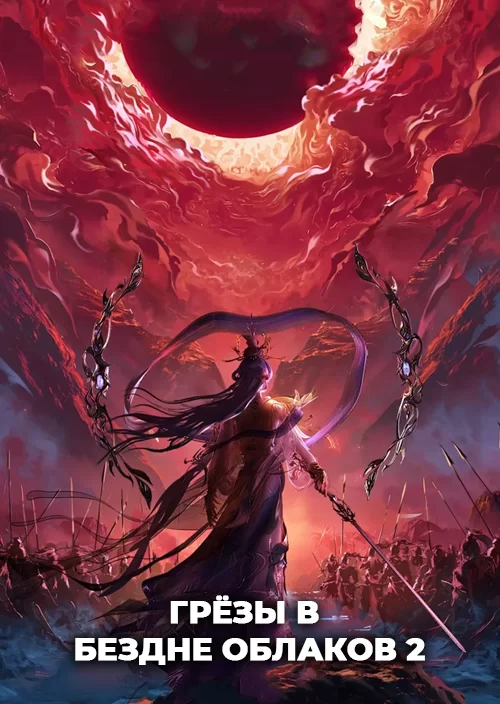 Грёзы в бездне облаков 2 Грёзы в бездне облаков 2