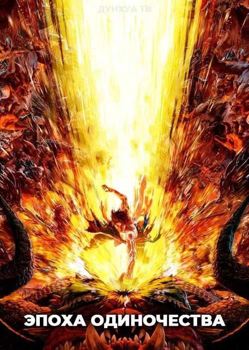 Эпоха одиночества Эпоха одиночества