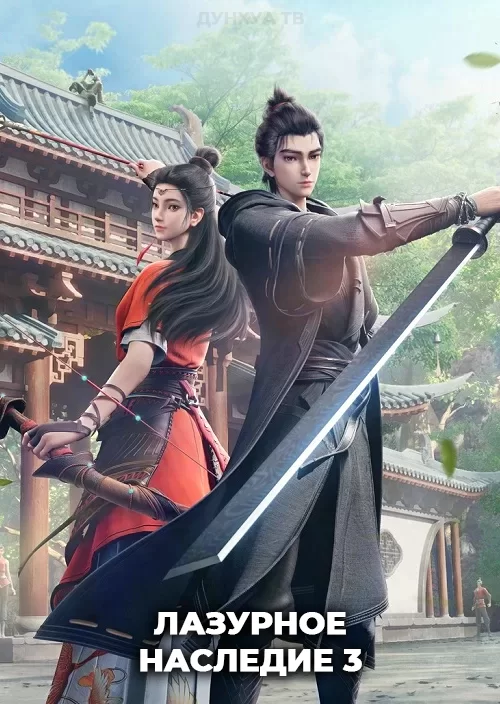 Лазурное наследие 3 Лазурное наследие 3