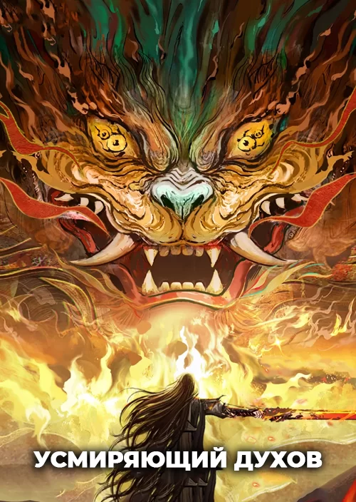Усмиряющий духов Усмиряющий духов