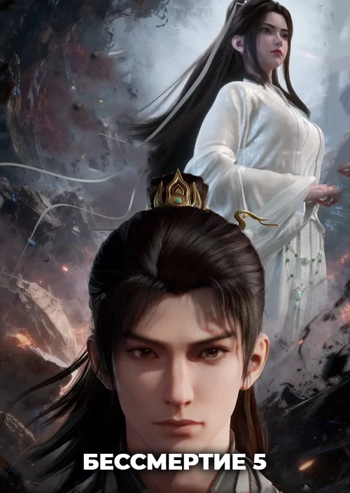 Бессмертие 5
