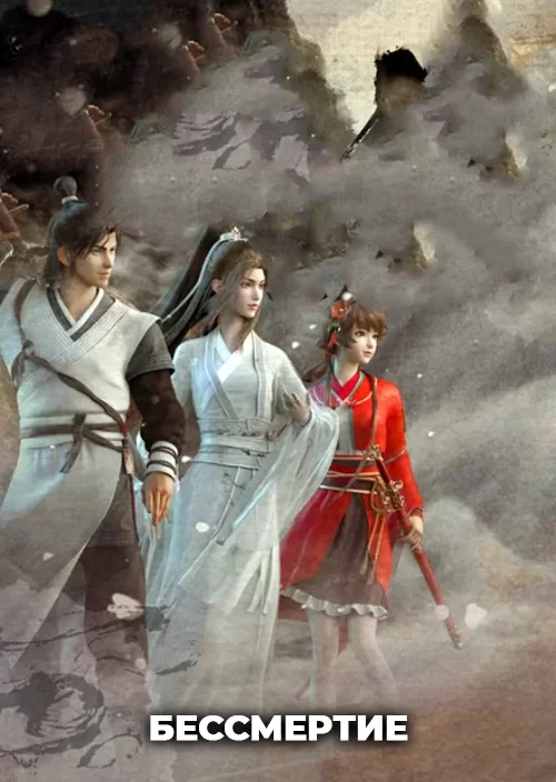 Бессмертие