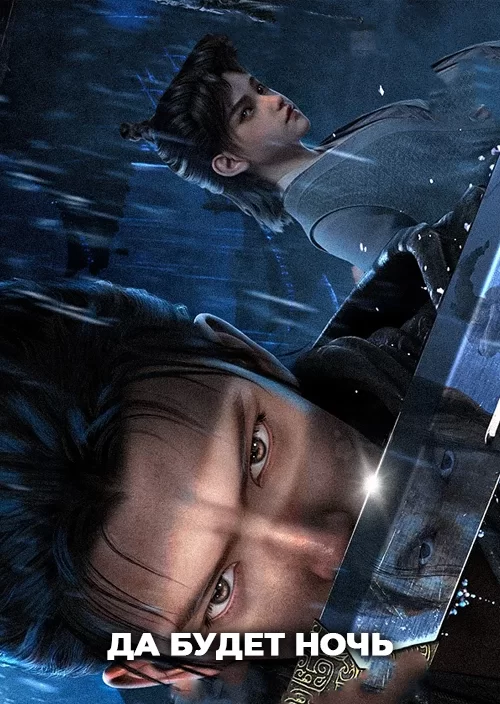 Да будет ночь