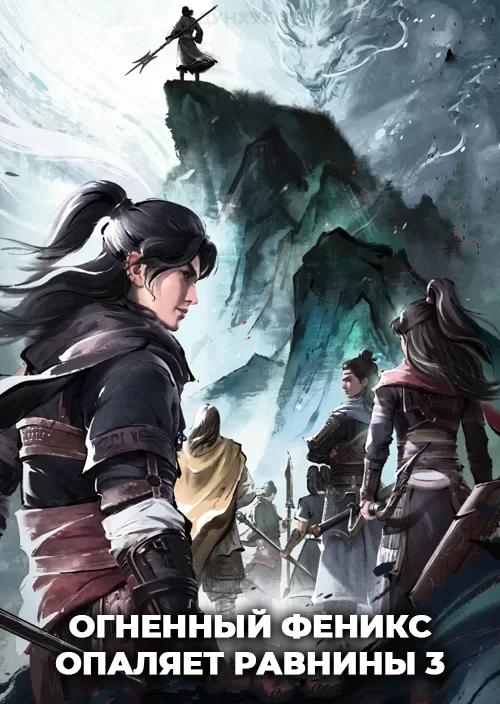 Огненный феникс опаляет равнины 3