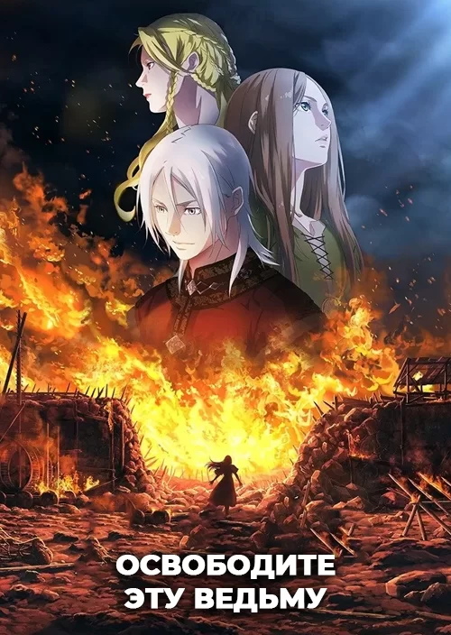 Освободите эту ведьму