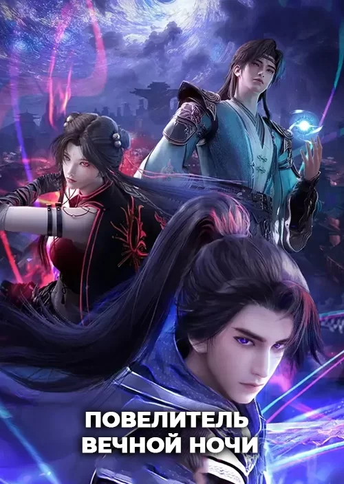 Повелитель вечной ночи