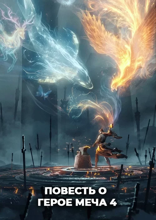 Повесть о герое меча 4