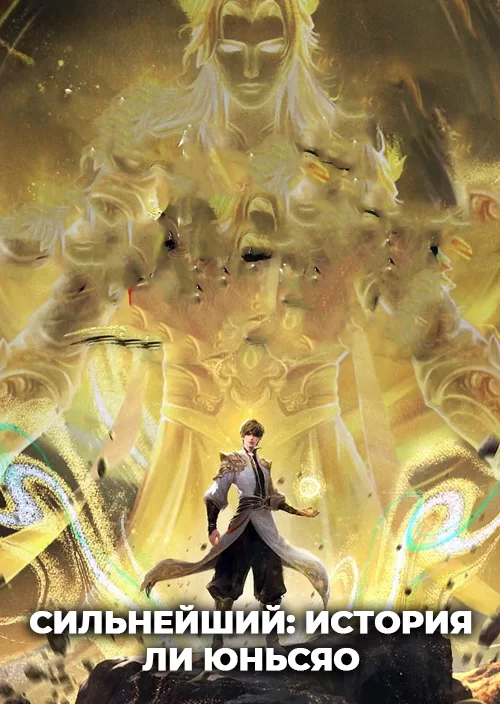 Сильнейший: История Ли Юньсяо
