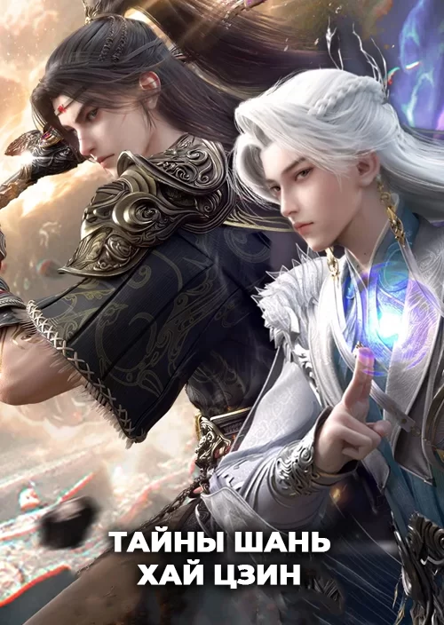 Тайны Шань хай цзин