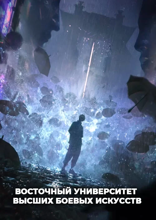 Восточный университет высших боевых искусств