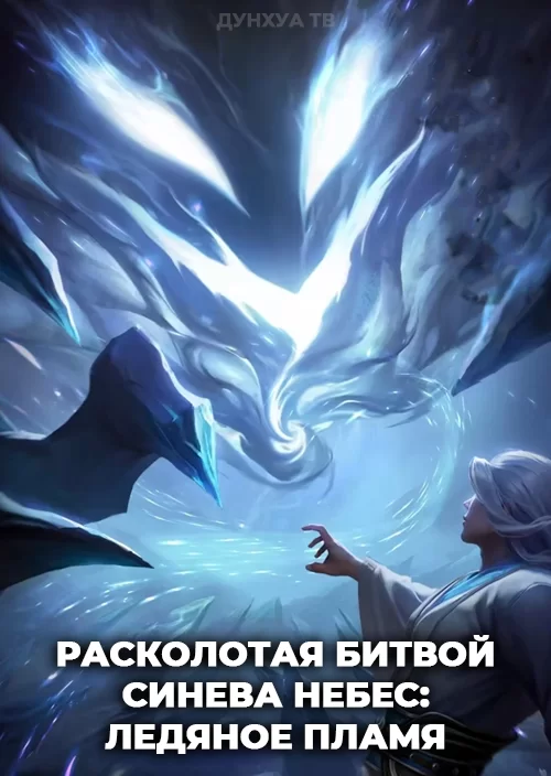 Расколотая битвой синева небес: Ледяное пламя