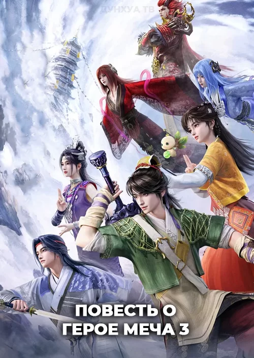 Повесть о герое меча 3