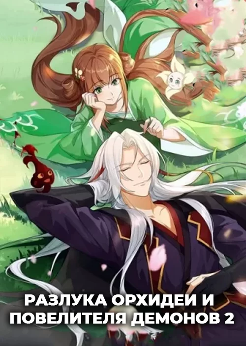 Разлука Орхидеи и повелителя демонов 2