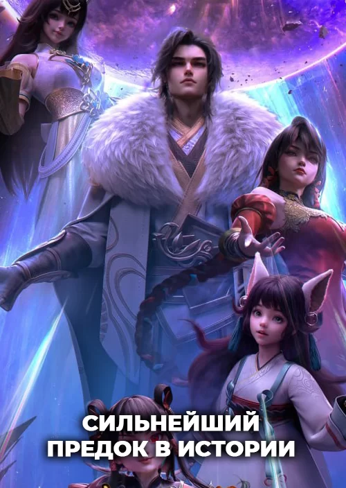 Сильнейший предок культивации тела в истории