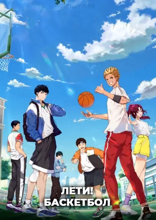 Лети! Баскетбол