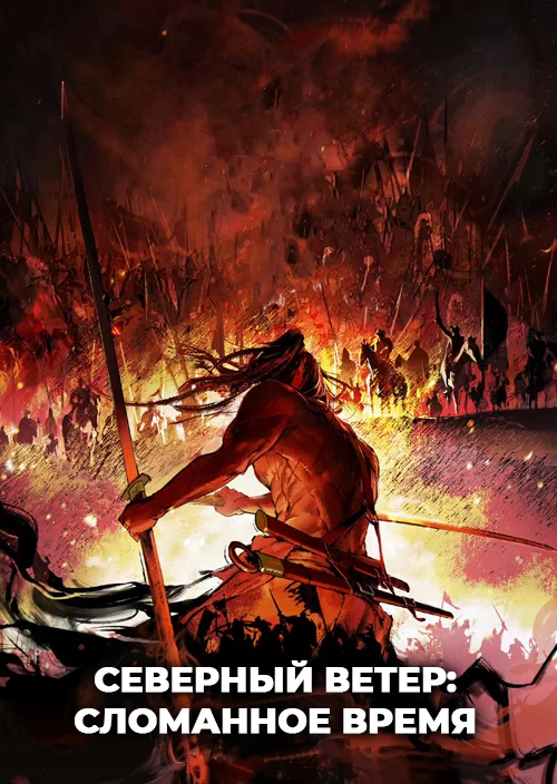 Северный ветер: Сломанное время