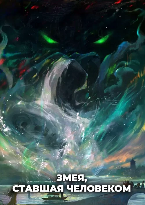 Змея, ставшая человеком