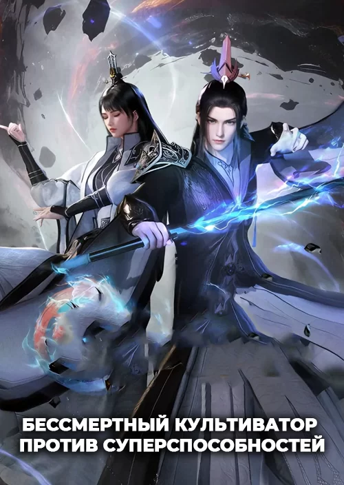 Бессмертный культиватор против суперспособностей