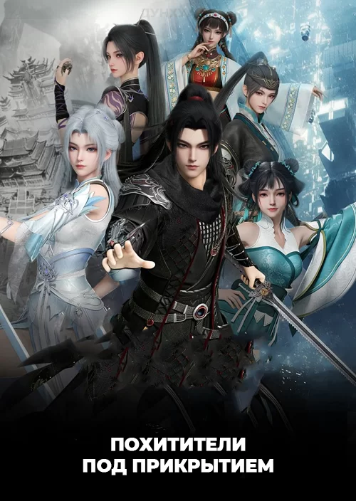 Похитители под прикрытием