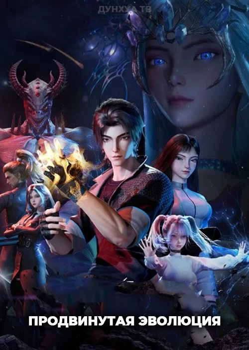 Продвинутая эволюция