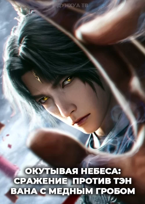 Окутывая небеса: Сражение против Тэн Вана с медным гробом