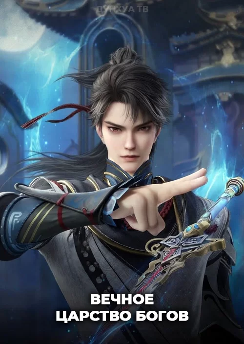 Вечное царство богов