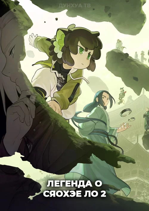Легенда о Сяохэе Ло 2