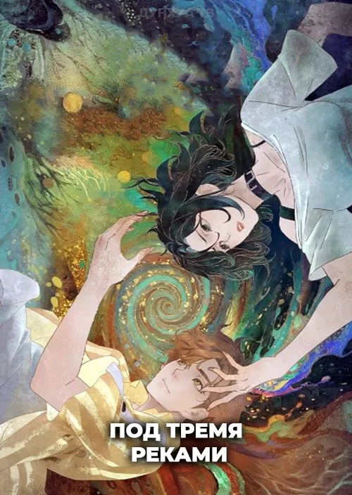Под тремя реками
