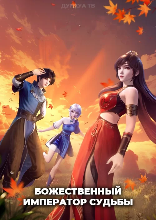 Божественный император судьбы