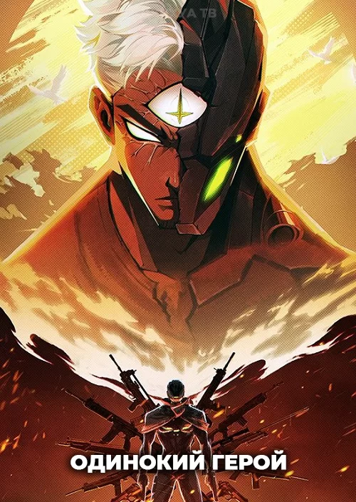 Одинокий герой