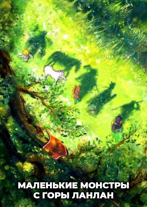 Маленькие монстры с горы Ланлан