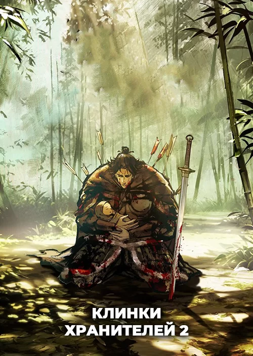 Клинки Хранителей 2