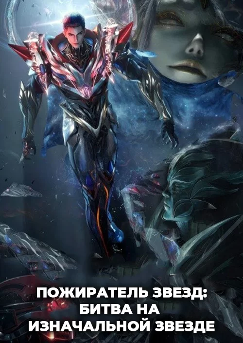 Пожиратель звёзд: Битва на Изначальной звезде