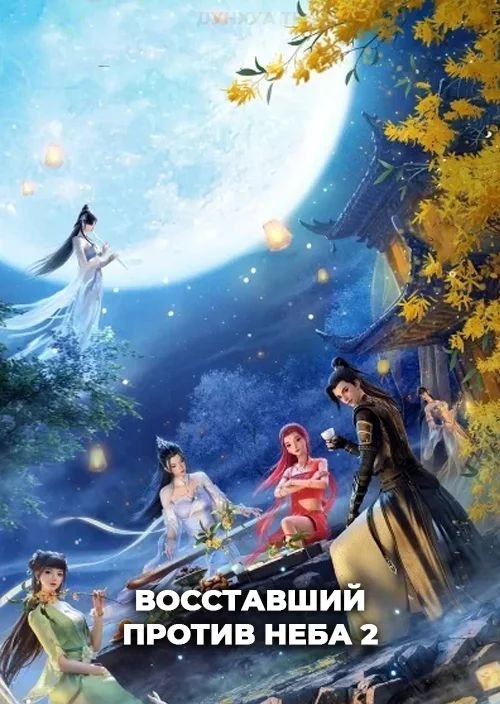 Восставший против неба 2